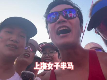 上海女子半马 1 小时 30 分配速员 vlog。
很荣幸可以作为上海女子半马的 NB 1 小时 30 分配速员。
在这场热爱升温的天气,有幸陪伴见证女子力的热爱与坚持。
#NBRunning
#RunYourWay
#上海女子半马