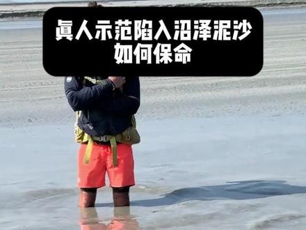 真人示范陷入沼泽泥沙 如何保命