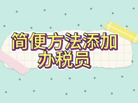 不用追着老板要验证码也可以添加办税员#添加办税员 #财税知识 #会计 #财税 #会计实操