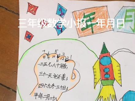 三年级数学小报一年月日知识点