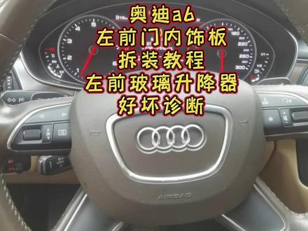 一分钟教会你老老奥迪a6左前内饰板拆装左前玻璃升降器好坏诊断#奥迪a6左前门内饰板拆装教程 #用车技巧 #用车小常识 #奥迪a6左前门玻璃升降器好坏诊断教程