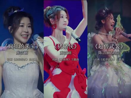 “果宝机甲!归位!!”
陈洁丽南京演唱会再唱《疯狂国宝》太上头了
#陈洁丽 #果宝特攻 #猪猪侠 #超兽武装 #快乐酷宝