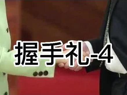 #商务礼仪#商务礼仪干货知识分享#社交礼仪 #握手礼 避免错误的握手方式