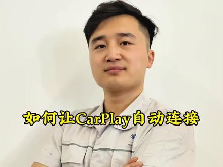 如何让CarPlay 自动连接#carplay #车机互联#汽车冷知识#用车技巧 #开大众用苹果