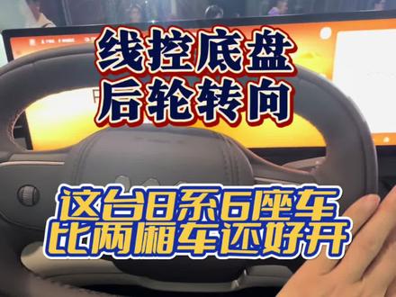 这台车的方向盘只需要打半圈#智己LS8
#智己LS8跨时代科技旗舰SUV
#智己LS8中国品质家庭闭眼选
#智己LS8震撼上市预售25.98万元起