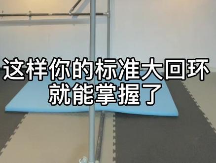 单杠大回环教学(简易版) #体操 #街健 #大回环