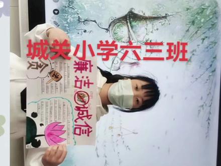 城关小学六三班—廉洁诚信伴我行手抄报