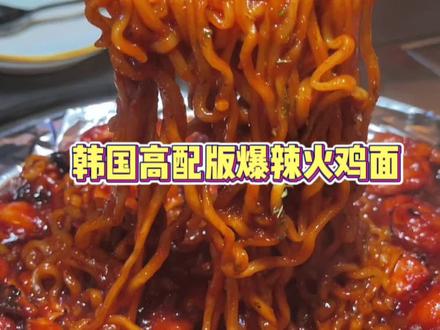 韩国的高配版爆辣火鸡面!是有真的炭火烤鸡肉!#火鸡面 #火鸡面的神仙吃法 #爆辣挑战 #韩国美食 #妈呀太香了