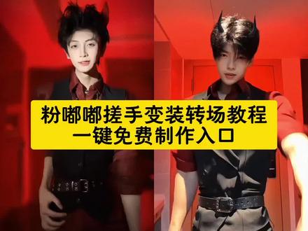 粉嘟嘟搓手变装已闯入猛男赛道制作教程来了~#手搓颜料变装 #剪映 #粉嘟嘟搓手变装已闯入猛男赛道 手搓颜料转场 搓手变装 粉嘟嘟搓手变装 粉嘟嘟搓手变装原视频 粉嘟嘟搓手 颜色变装 粉嘟嘟搓手变装第一个视频 #手搓颜料转场#手搓变装挑战 颜色混合变装