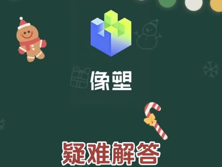 #像塑#教程 #知识分享
像塑灵感怎么才算绑定成功