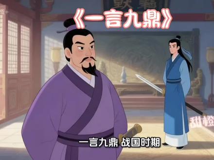 成语故事——《一言九鼎》