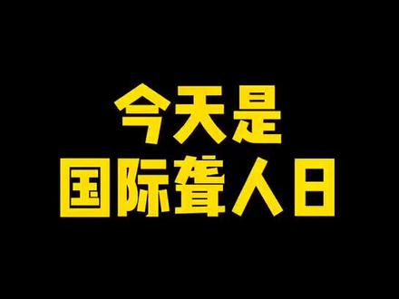 今天是#国际聋人日 ,跟小编一起学手语吧,感受一下无声世界的另一种爱!