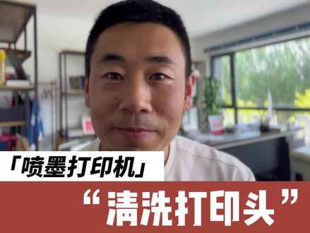 不会清打印头的看过来,包教包会!#打印机 #办公室