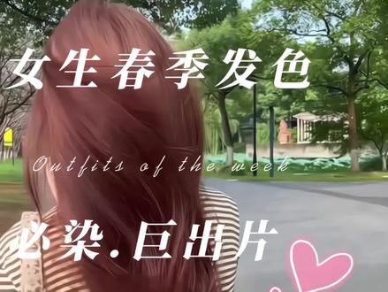 女生春季必染发色,很温柔巨出片#春季发型 #显白发色 #减龄发型设计 #附近哪里做头发好