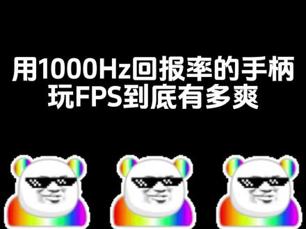 用1000Hz回报率的游戏手柄玩FPS到底有多爽!#游戏手柄 #墨将彩虹2pro #fps #steam游戏 #游戏外设