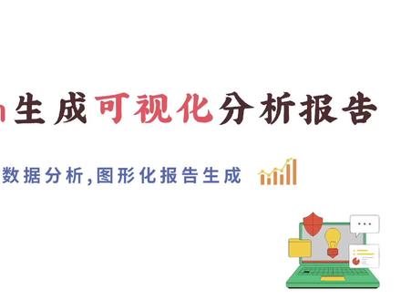用N8N结合DeepSeek打造AI自动生成图表可视化报告 📄视频简介(Description)
在本期视频中,我将带你一步步实现一个强大的自动化工作流,使用 N8N 结合 AI 工具自动读取 Excel 文件、分析销售数据并生成图表化的可视化分析报告。
📌 视频亮点:
如何使用 N8N 自动下载 Google Drive 文件
调用 AI 工具自动分析 Excel 数据
生成柱状图、饼图等可视化图表
自动生成完整的图文分析报告
使用 Sub-workflow 实现模块化复用
🔧 涉及工具:N8N、DeepSeek、Google Drive、Gemini / ChatGPT、图表生成工具
🎥 适合对象:希望通过自动化工具实现 AI 数据分析和报告生成的开发者、运营人员、电商从业者、数据分析新手
💡别忘了点赞、订阅并打开小铃铛获取更多自动化实用技巧!
