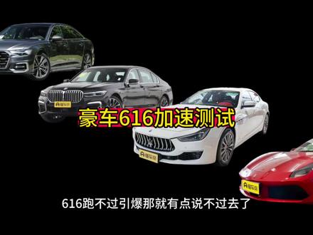 豪车616加速测试。玛莎拉蒂,法拉利加速测试#dou是好车 #抖音汽车 #直线加速