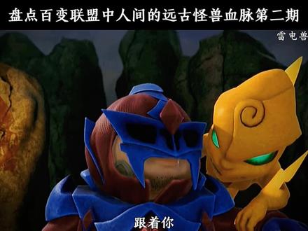 盘点百变联盟中人间的远古怪兽血脉第二期,持续更新