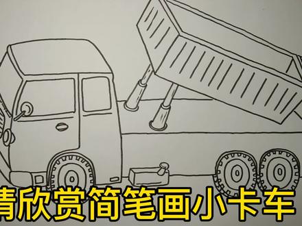简笔画翻斗车 #简笔画 #儿童简笔画 #绘画过程
