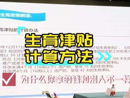你知道自己的生育津贴有多少钱?为什么有拿10万,有人才2万,到底是按照什么发放的,答案都在这个视频里 #报销 #社保 #生育津贴 #生育险