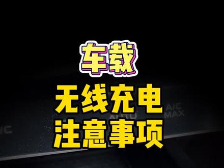 #吉利汽车 #icon来了 的#无线充电 功能介绍,#新车主 参考,其他车型适用