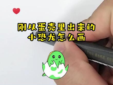 #简笔画简笔画
小恐龙出生了
多么漂亮的蛋壳
快来尝试吧
#恐龙玩具