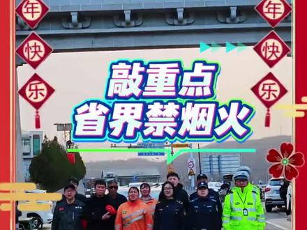 晋冀一家亲,马年行大运。不放鞭炮不添堵,大车平安万家福!