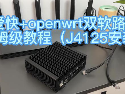 爱快+openwrt双软路由安装详细教程,旁路由设置,J4125机型 #电脑技巧 #电脑知识 #计算机 #硬件