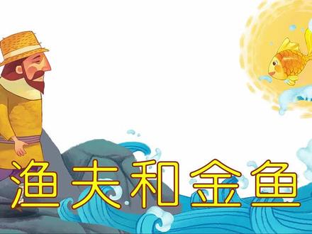 #故事 #日常更新 #动画
渔夫和金鱼💕