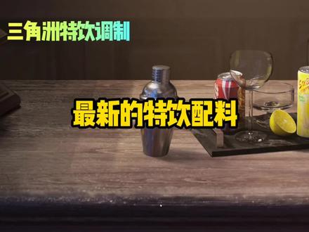 三角洲行动特饮调制最详细介绍!#三角洲行动 #三角洲行动攻略 #特饮调制