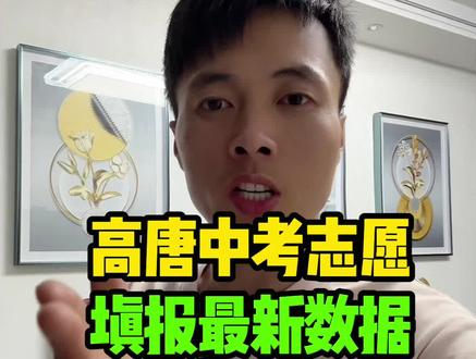 高唐中考志愿填报最新数据 高唐中考志愿填报最新数据 #高唐 #同城 #高唐小于 #高唐中考志愿填报