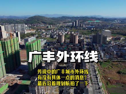 航拍上饶广丰城市外环线所经过区域 外环为远景规划 最终线路未定 #城建 #航拍家乡 #交通出行