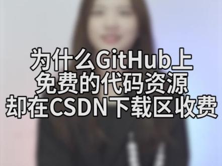 为什么GitHub上免费的代码却在CSDN收费#程序员 #干货 #编程