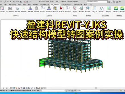 盈建科REVIT-YJKS快速结构模型转图到REVIT实操案例