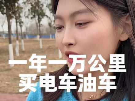 一年一万公里,买油车还是电车? #dou是好车 #人生 #感觉至上