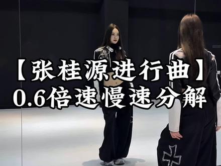 这个张桂源进行曲也太帅啦!必跳~慢速镜面跟练喔#张桂源进行曲 #tf家族 #张桂源 #慢速镜面分解 #抖音年味舞蹈大赏 @DOU+上热门 @DOU+小助手 @抖音小助手