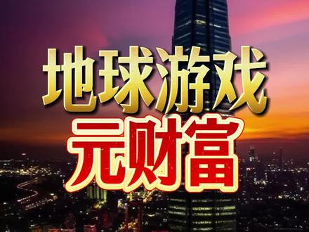 财富之上:元财富!#地球online #觉醒 #财富 #底层逻辑