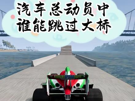 汽车总动员中谁的车能跳过大桥 #赛车总动员 #闪电麦昆 #车匪路霸