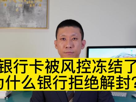 银行卡被风控冻结了,为什么银行拒绝解封? #区块链 #虚拟币 #虚拟货币#比特币#USDT#NFT#web3