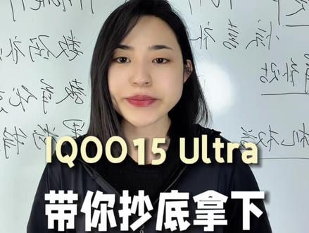 !QEUb11b6He3Yrbj6! MF8335 IQOO15 Ultra 618最新保姆级抄底攻略来了#IQOO15 #IQOO15Ultra #国补 #热门 #618消费券