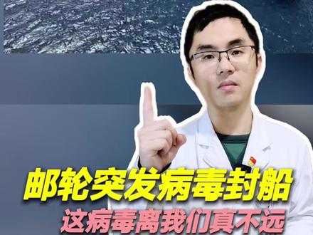 邮轮突现汉坦病毒已人传人,普通人如何预防? #汉坦病毒 #热点新闻事件 #防疫 #邮轮爆发病毒 #抖出健康宝藏知识