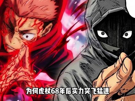 为何虎杖68年后实力突飞猛进,而千年羂索却没有多大的提升? #充能计划 #我在抖音看动漫 #动漫编年史