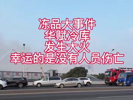 华赋冷链失火,第一反应是祈祷现场所有人平安无恙🙏 不幸的是我司相当一部分货物还存放在那里,具体情况尚在核实中。意外来得猝不及防。有些公司5个亿货值,有些3个亿货值
还有几百上千万货值。全部是牛肉
直接来一次清仓处理,彻底的清仓🫣🫣🫣