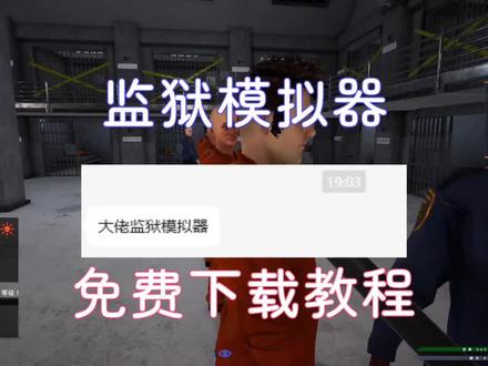 监狱模拟器,免费下载教程#监狱模拟器 #监狱生活