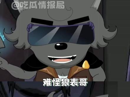 我以为我们长大了能聊点成熟的话题。。。 #喜羊羊与灰太狼#狼表哥#夜太狼#冷知识#动画片