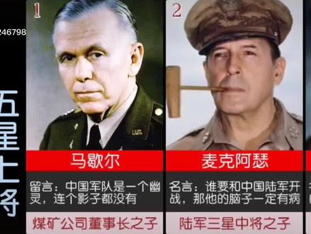美国建立五星上将军衔🇺🇸
1944年的今天12月15日,美国建立五星上将军衔。美国国会在战争期间就推出了一个新的军街,叫“五星上将”。按照苏联的军制,一颗星是少将,两颗星是中将,三颗星是上将,四颗星是大将,大五星和国徽是元帅。美国的一颗星是准将,两颗星是少将,三颗星是中将,四颗星叫上将。1944 年的时候,美国授子了四位陆军将领、四位海军将领以及一位空军(当时的陆军航空兵)将领五星上将军衔。其实对于军人来说,六星上将不是个真正的崇高的荣誉,五星上将的军衔才是最高的。陆军的四位 五星上将都是赫赫威名的大帅,包括欧洲战区,总司令艾森豪威尔将军、西南太平洋战区总司令麦克阿瑟将军,这两位是名副其实的战区大帅。还有一位是从下面脱颖而出的布雷德利将军,在北非登陆的时候他还是巴顿将军的下级,是跟着巴顿将军混的,后来到打意大利的时候他就已经升上去了,再到欧洲登陆的时候,他已经是集团军群总司令,全体美军的地面部队都归他指挥,巴顿变成他下面的第三集团军总司令。布雷德利将军升迁之快也说明在战时没有论资排辈,谁能打谁上。除了这三位在前线指挥的大帅,还有一位在后面运筹帷幄的陆军参谋长,就是马歇尔将军。马歇尔将军是这几位陆军五星上将当中,唯一不是西点军校毕业的。海军的五星上将有两位来自前线,一位是太平洋舰队的总司令兼太平洋战区的总司令尼米兹将军,还有一位是亲临一线的海军悍将——第三舰队的司令官哈尔西。哈尔西当年叫人在珍珠港竖了三块大牌子,上面写着“杀日本人、杀日本人、杀日本人”。哈尔西率领的第三舰队当年一路打到日本,打到东京湾,打过整个太平洋。人类厉史上最大的海战——莱特湾海战也是他指挥的,所以哈尔西被授子五星上将也是实至名归。还有两位海军五星上将,一位是海军参谋长莱希,另一位是海军作战部长金将军。空军也就是当时的陆军航空兵,也授子了一个五星上将陆军航空兵司令阿诺德。所以美国一共有九位五星上将,也是美国到现在为止唯一的九位。有人说美国总共有十位五星上將,实际上这是把潘兴算进去了。潘兴不是五星上将,他跟华盛顿一样是六星上将。#传奇人物 #历史人物 #记录历史的痕迹