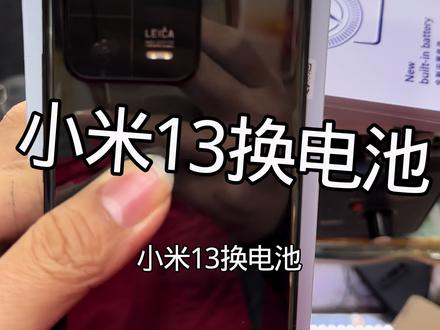 小米13手机换个电池#手机维修#小米13