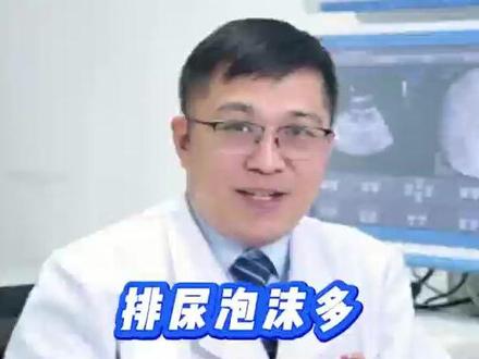 排尿泡沫多,是不是肾出了问题? #健康科普 #医生科普 #医疗健康创作训练营 #抖出健康知识宝藏