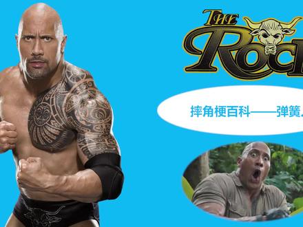 【摔角梗百科】15——WWE弹簧人之巨石强森! #WWE #巨石强森