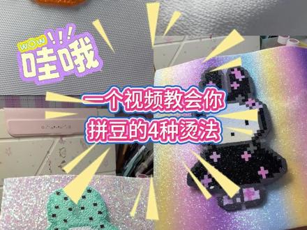 一个视频教会你拼豆的4种烫法#拼豆 #拼豆图纸 #小椰奶冻家烘焙布 #热门
